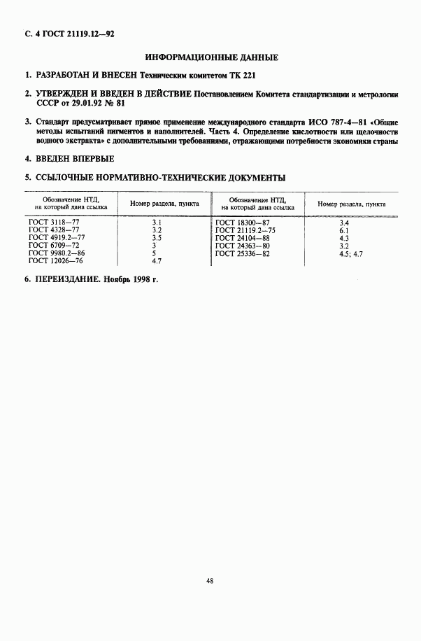 ГОСТ 21119.12-92, страница 4