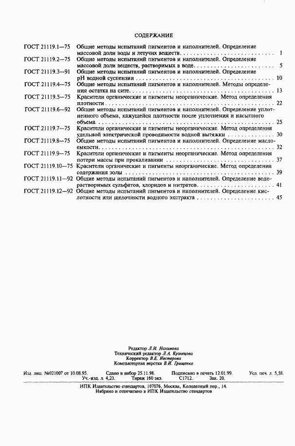 ГОСТ 21119.12-92, страница 5