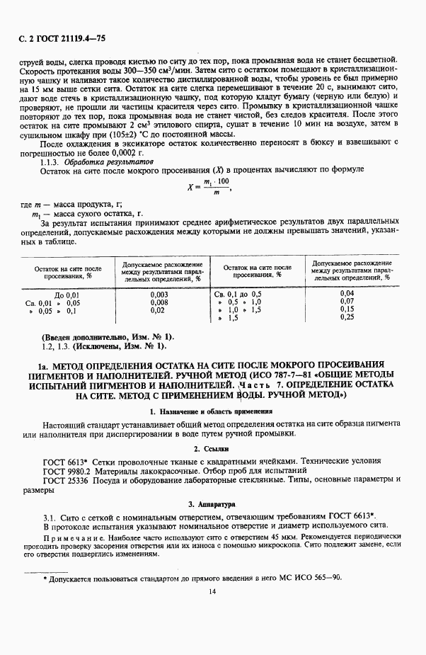 ГОСТ 21119.4-75, страница 2