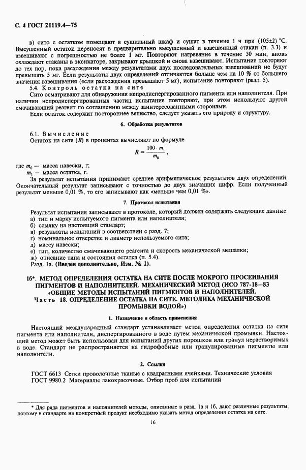 ГОСТ 21119.4-75, страница 4