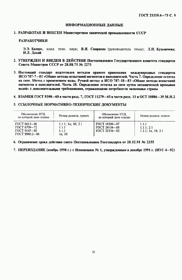 ГОСТ 21119.4-75, страница 9