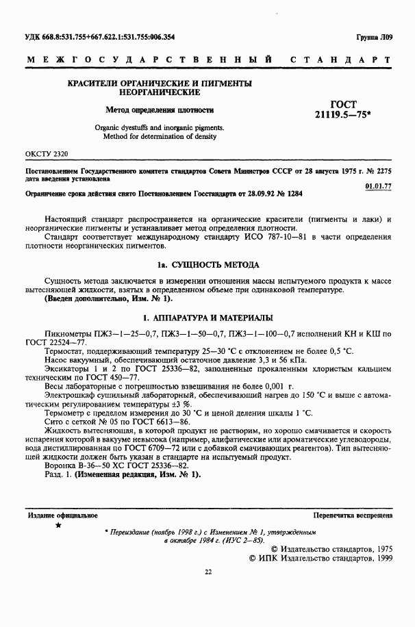 ГОСТ 21119.5-75, страница 1