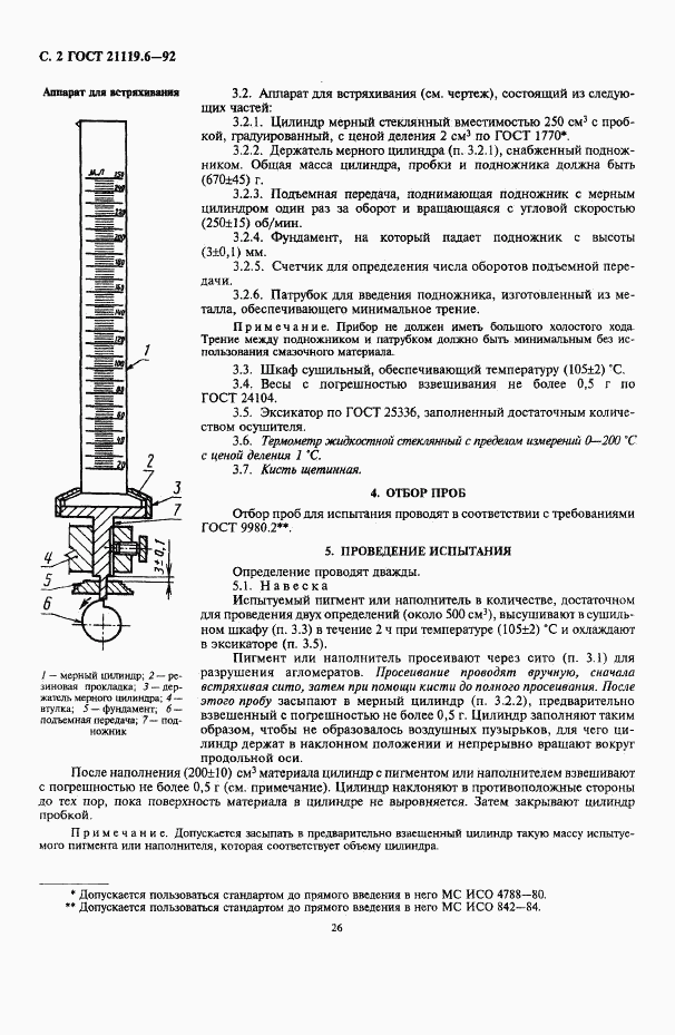 ГОСТ 21119.6-92, страница 2