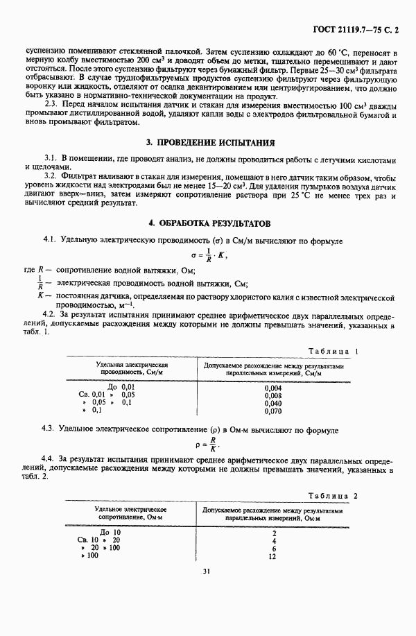 ГОСТ 21119.7-75, страница 2