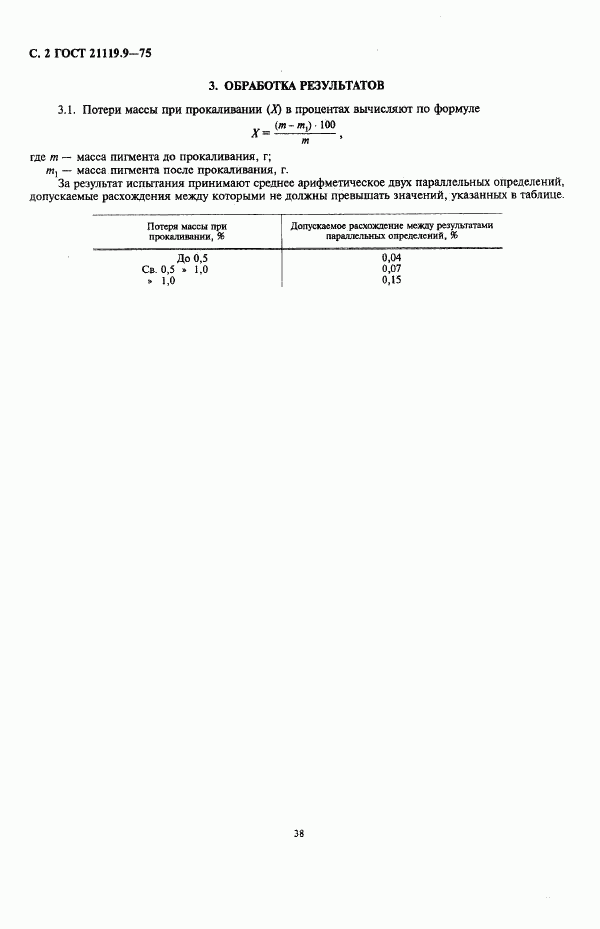 ГОСТ 21119.9-75, страница 2