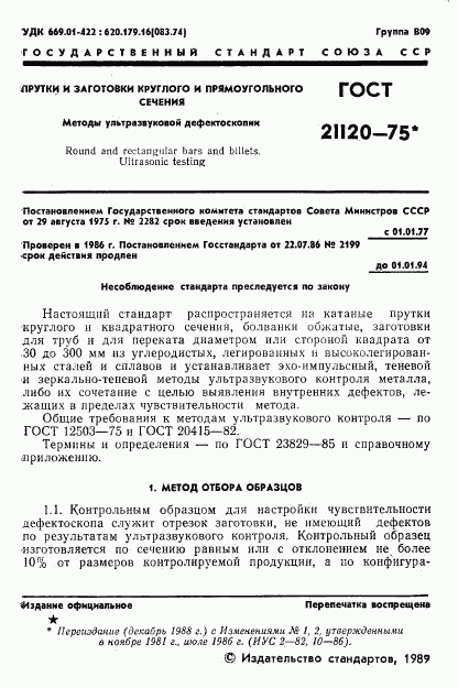 ГОСТ 21120-75, страница 2