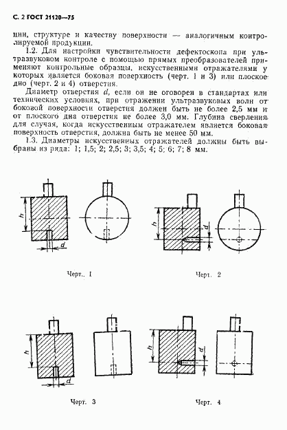 ГОСТ 21120-75, страница 3