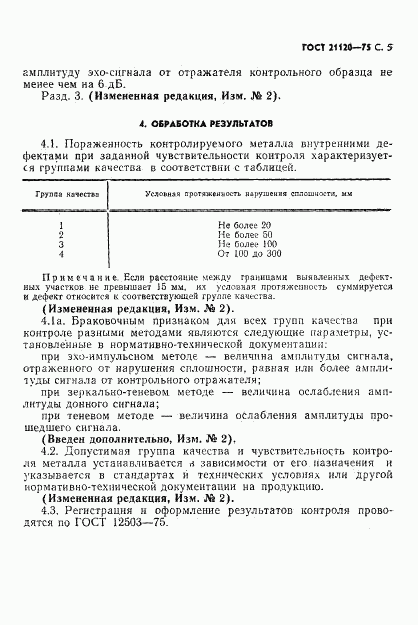 ГОСТ 21120-75, страница 6