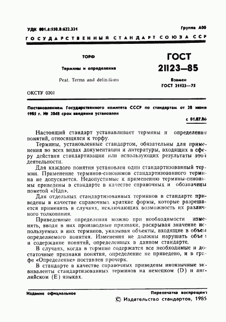 ГОСТ 21123-85, страница 4