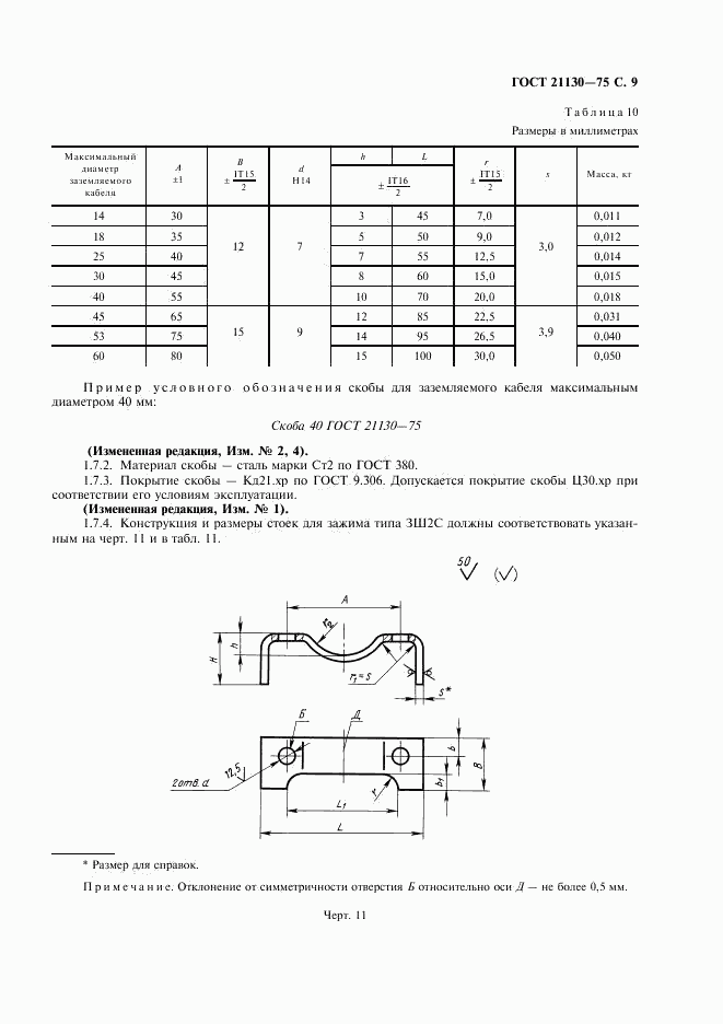 ГОСТ 21130-75, страница 10