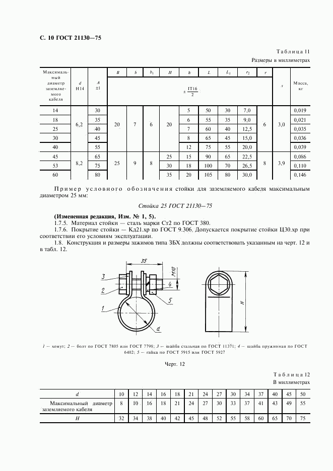 ГОСТ 21130-75, страница 11