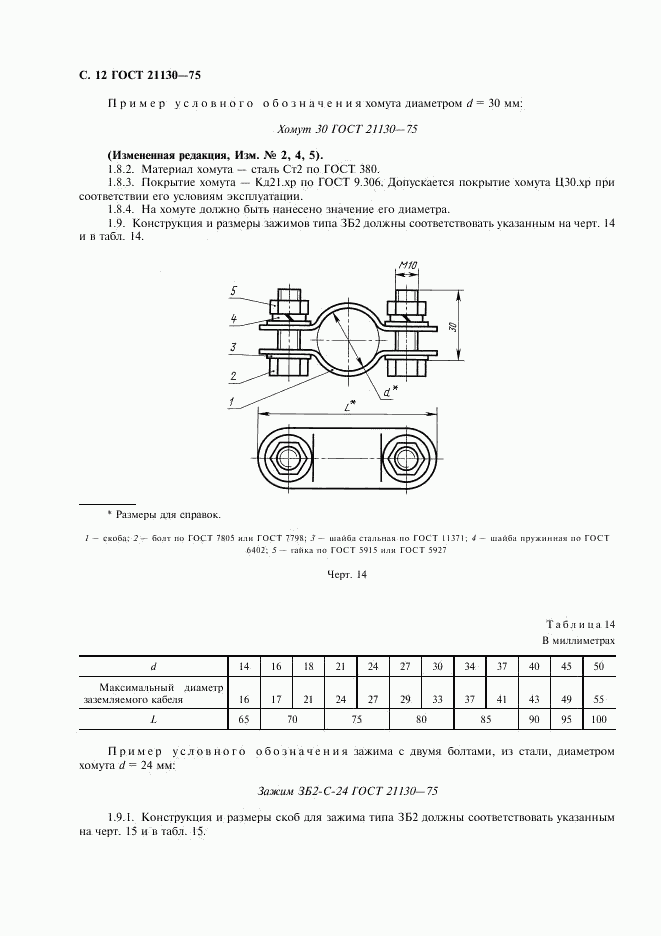 ГОСТ 21130-75, страница 13