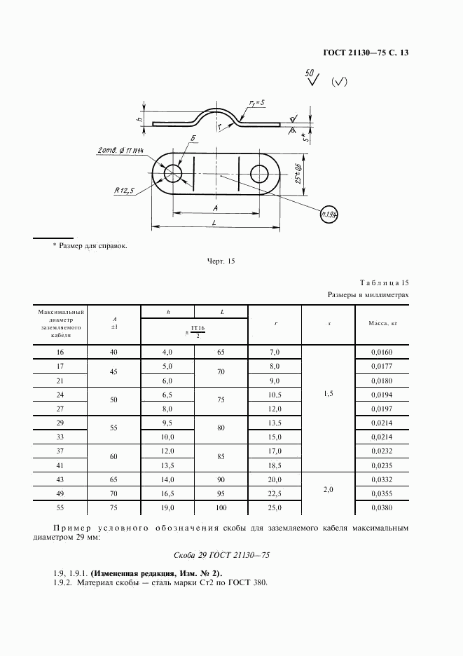 ГОСТ 21130-75, страница 14