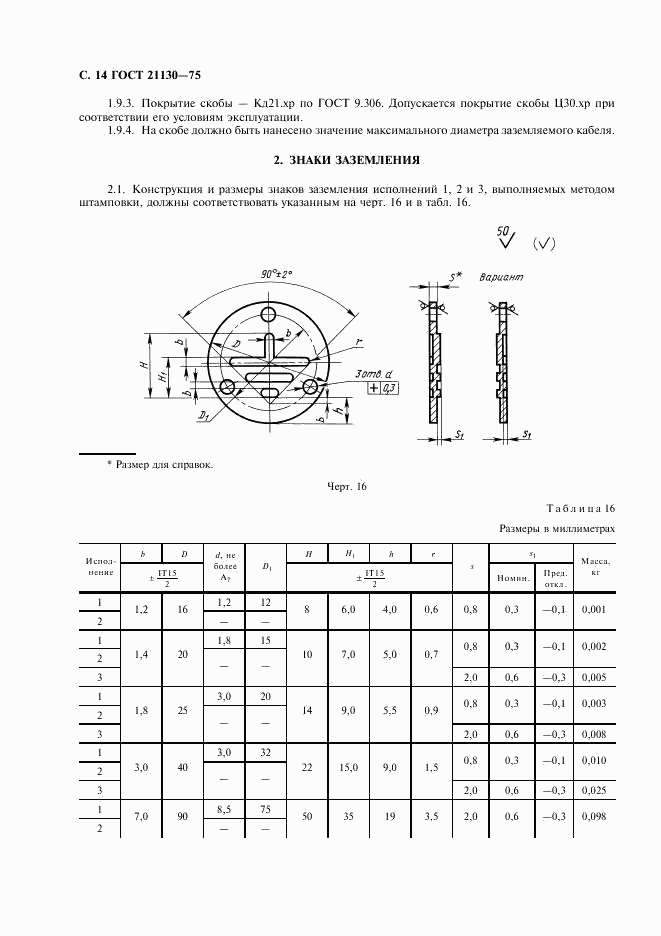 ГОСТ 21130-75, страница 15