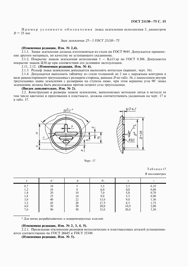 ГОСТ 21130-75, страница 16