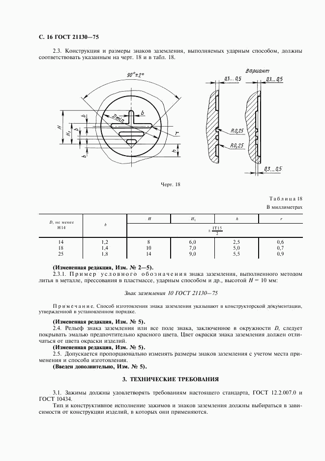 ГОСТ 21130-75, страница 17