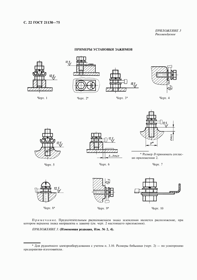 ГОСТ 21130-75, страница 23