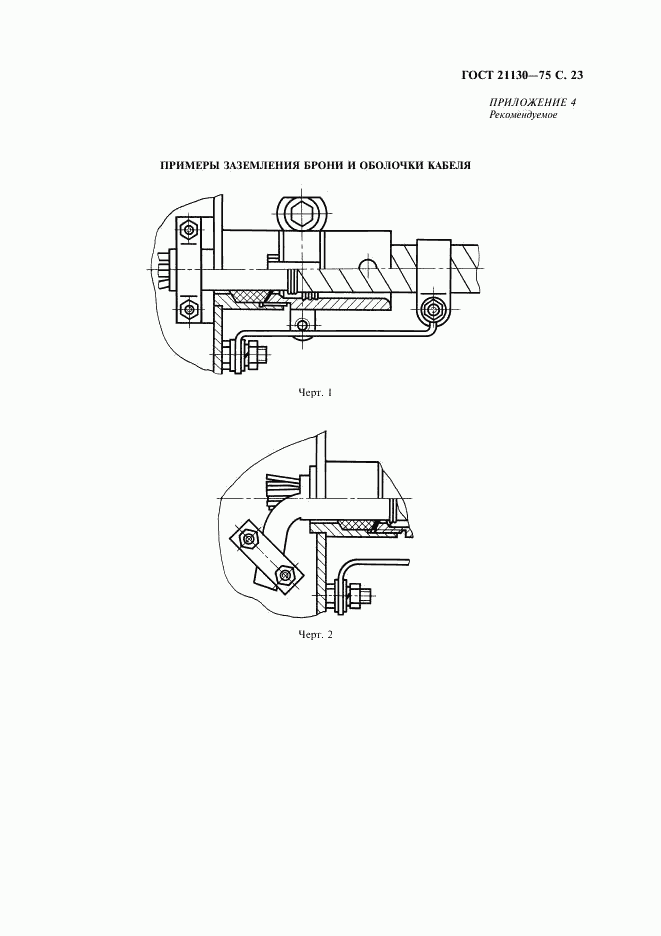 ГОСТ 21130-75, страница 24