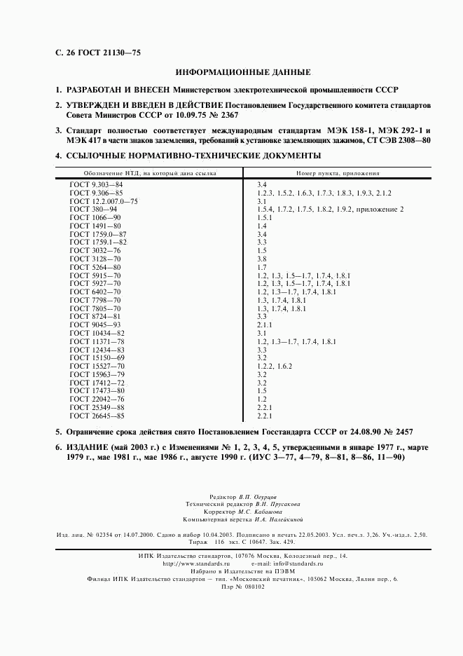 ГОСТ 21130-75, страница 27