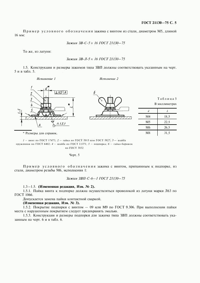 ГОСТ 21130-75, страница 6