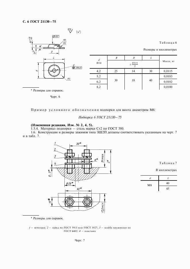 ГОСТ 21130-75, страница 7