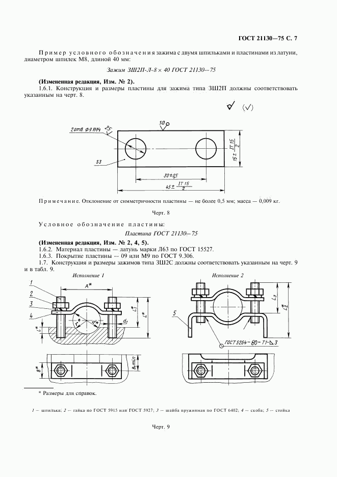 ГОСТ 21130-75, страница 8