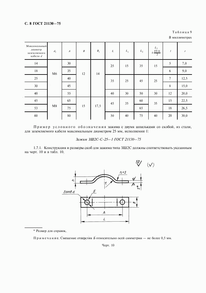 ГОСТ 21130-75, страница 9