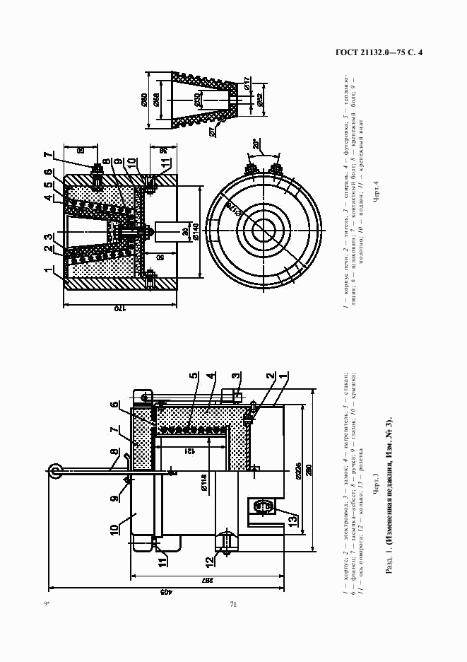 ГОСТ 21132.0-75, страница 4