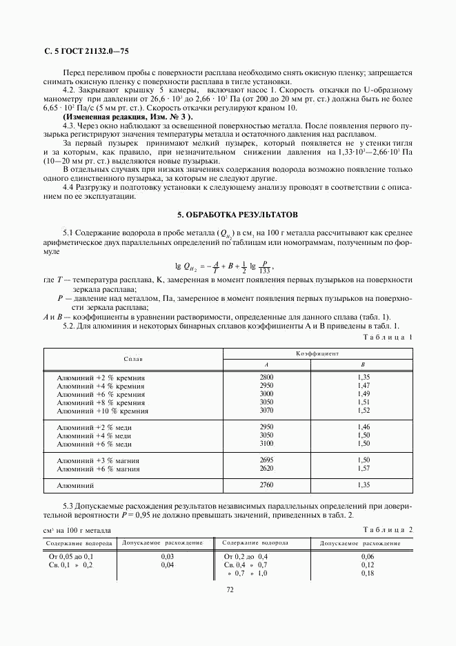 ГОСТ 21132.0-75, страница 5