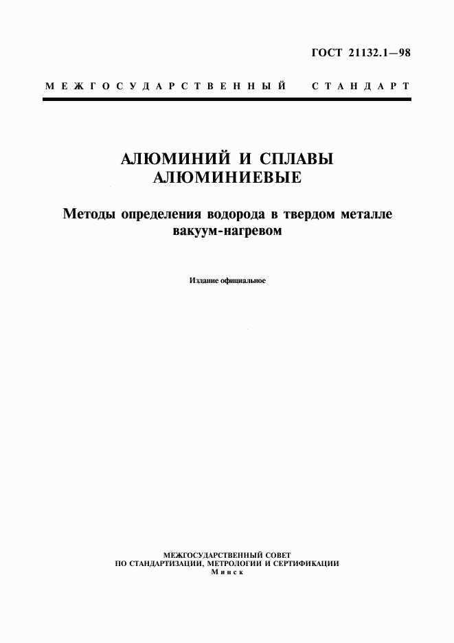 ГОСТ 21132.1-98, страница 1