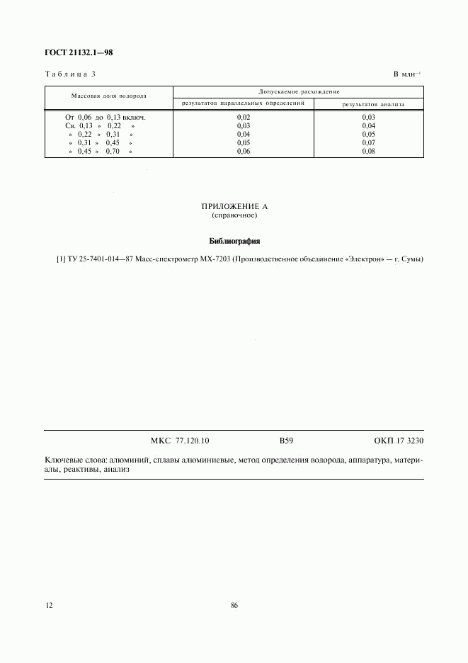 ГОСТ 21132.1-98, страница 14