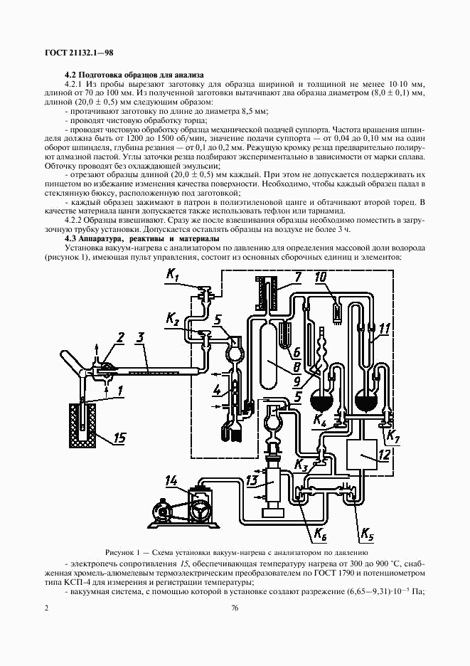 ГОСТ 21132.1-98, страница 4