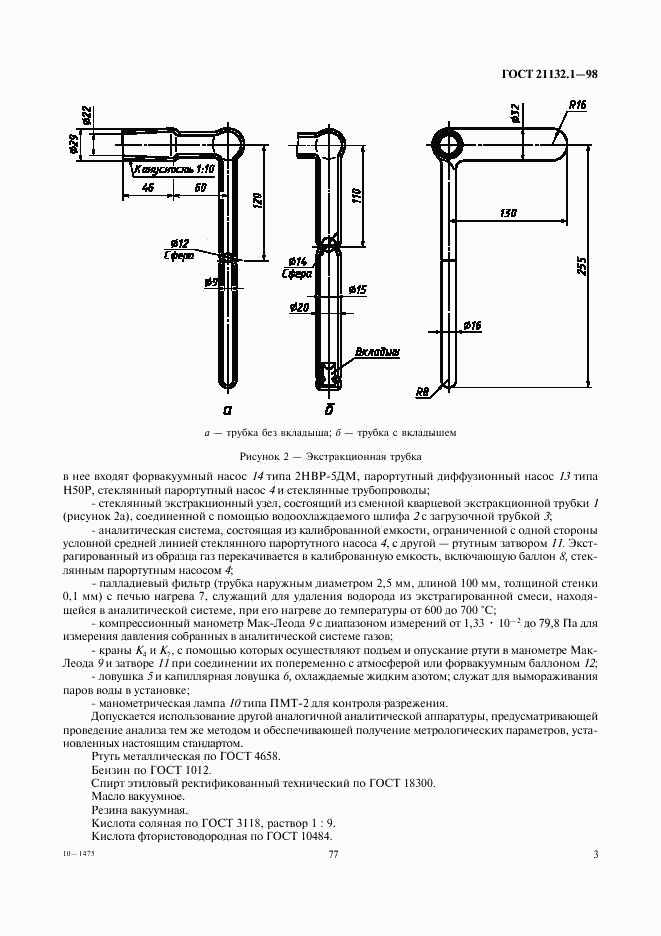 ГОСТ 21132.1-98, страница 5