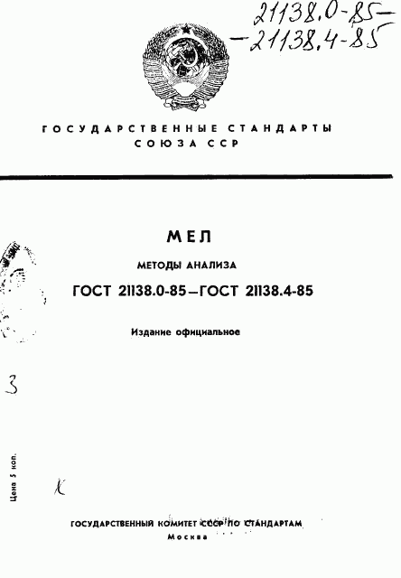 ГОСТ 21138.0-85, страница 1