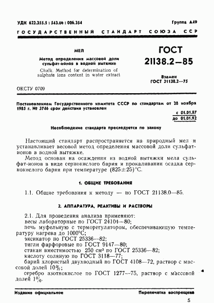 ГОСТ 21138.2-85, страница 1