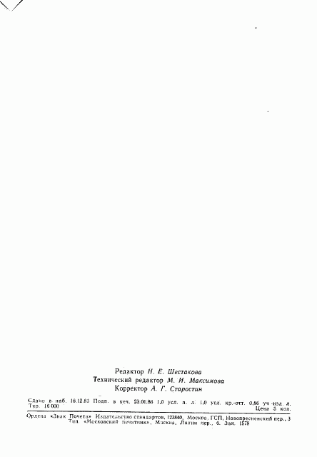 ГОСТ 21138.4-85, страница 6