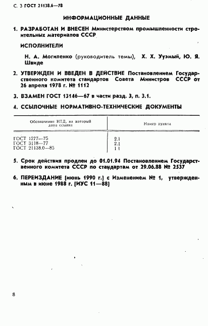 ГОСТ 21138.6-78, страница 3