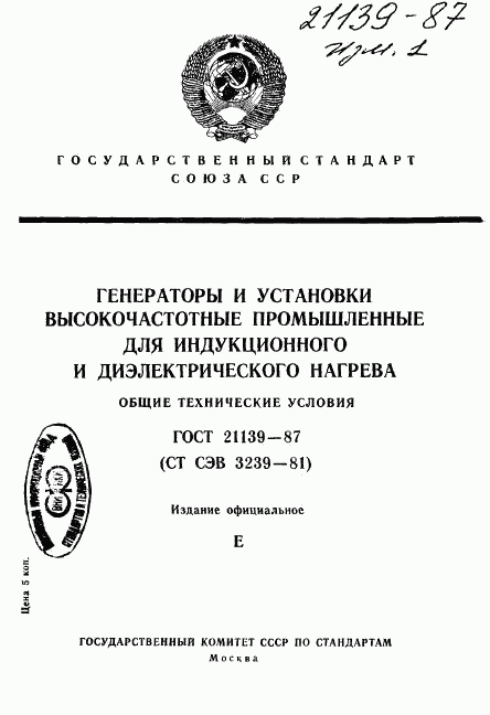 ГОСТ 21139-87, страница 1