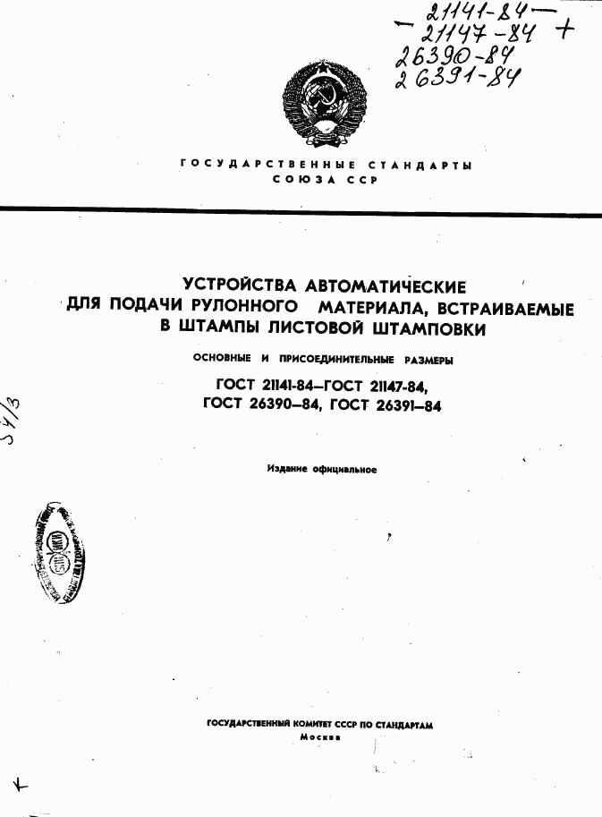 ГОСТ 21141-84, страница 1