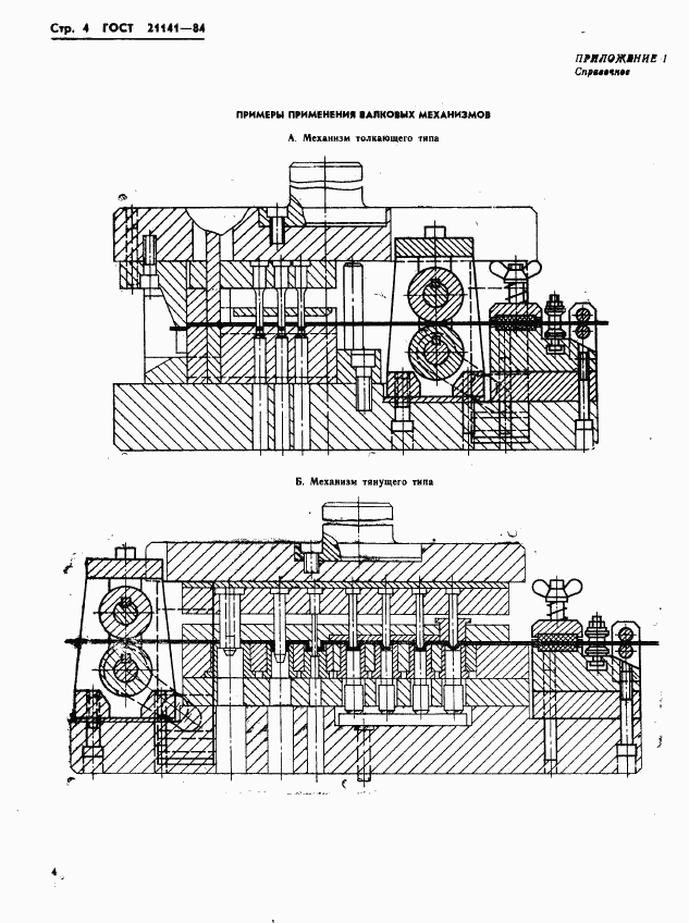 ГОСТ 21141-84, страница 6