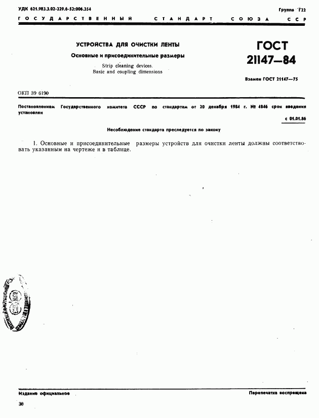 ГОСТ 21147-84, страница 1