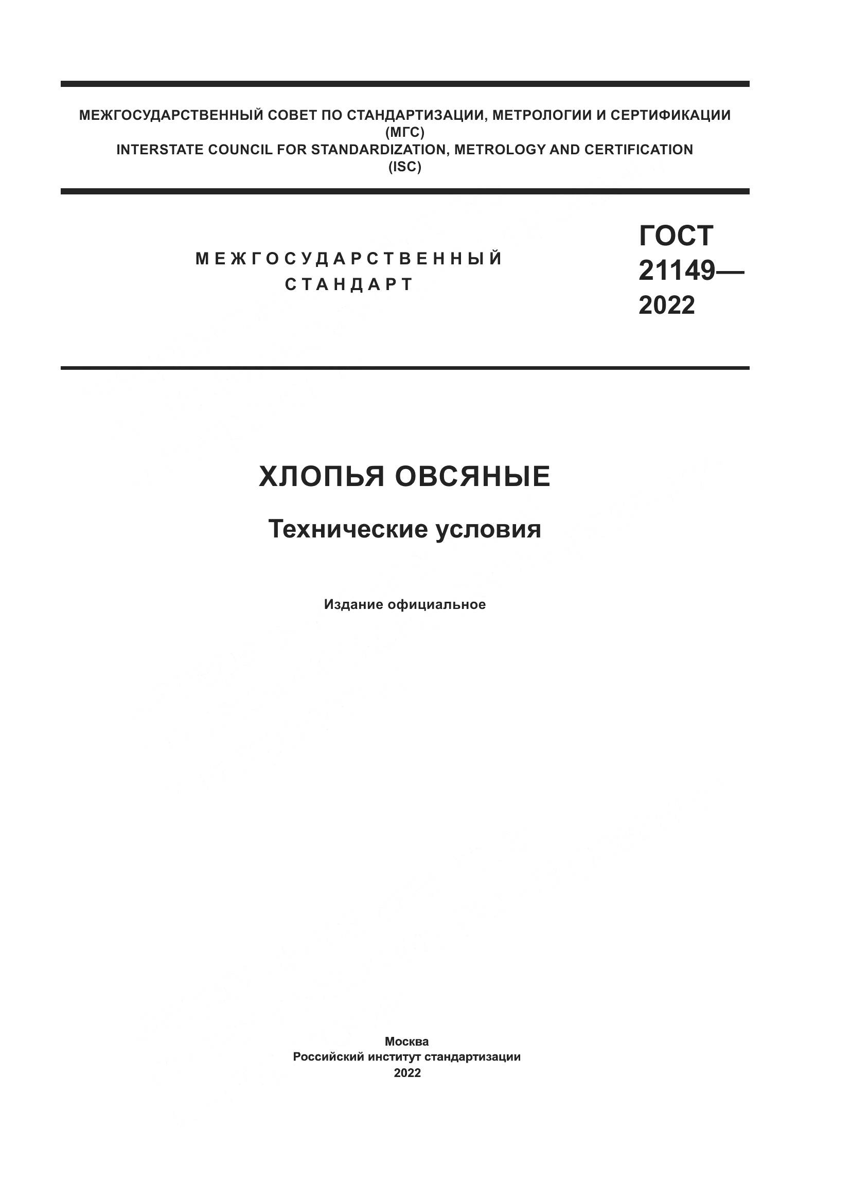 ГОСТ 21149-2022, страница 1