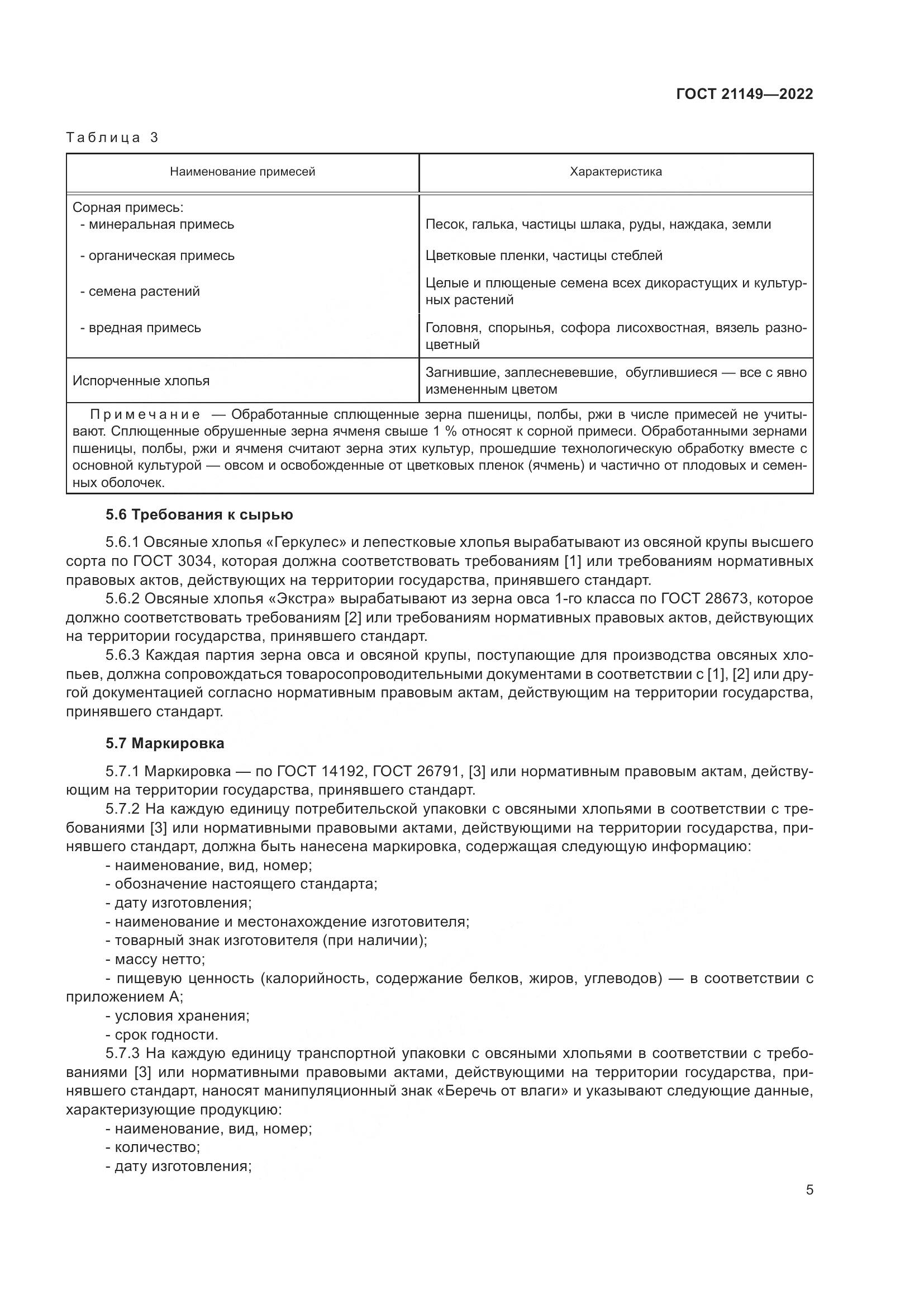 ГОСТ 21149-2022, страница 10