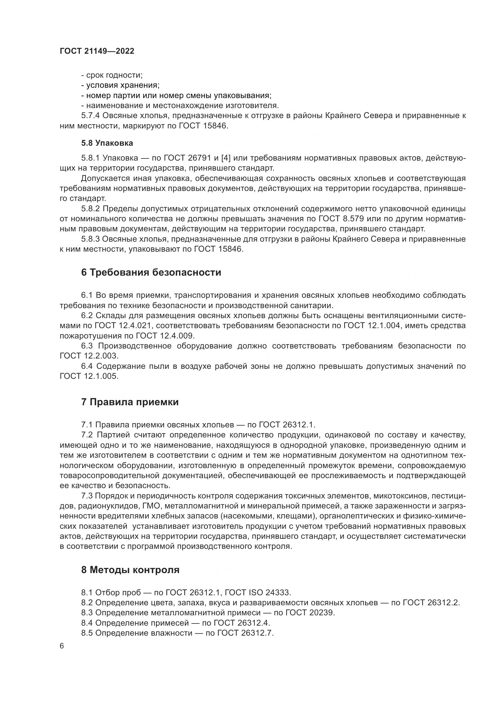 ГОСТ 21149-2022, страница 11