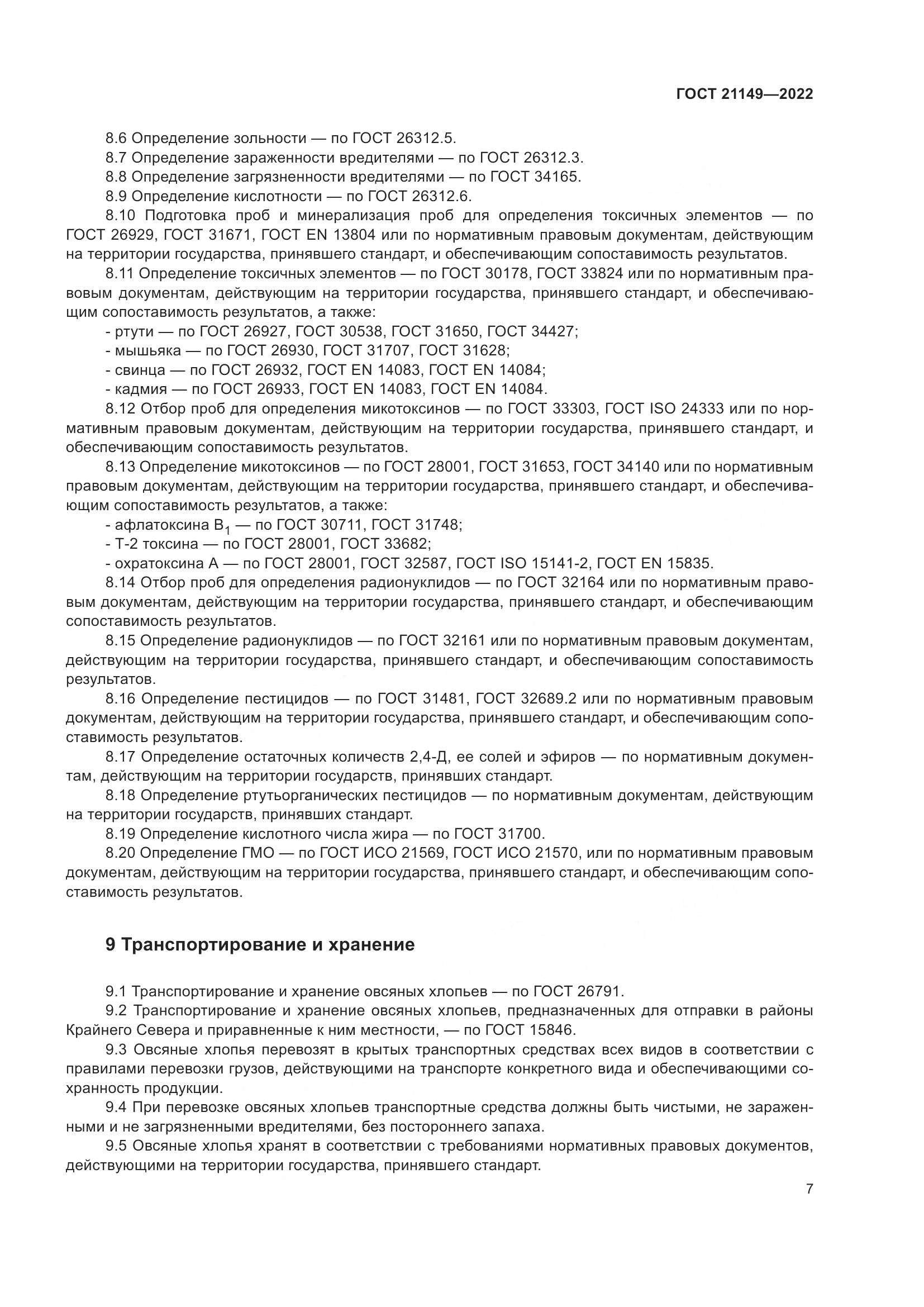 ГОСТ 21149-2022, страница 12