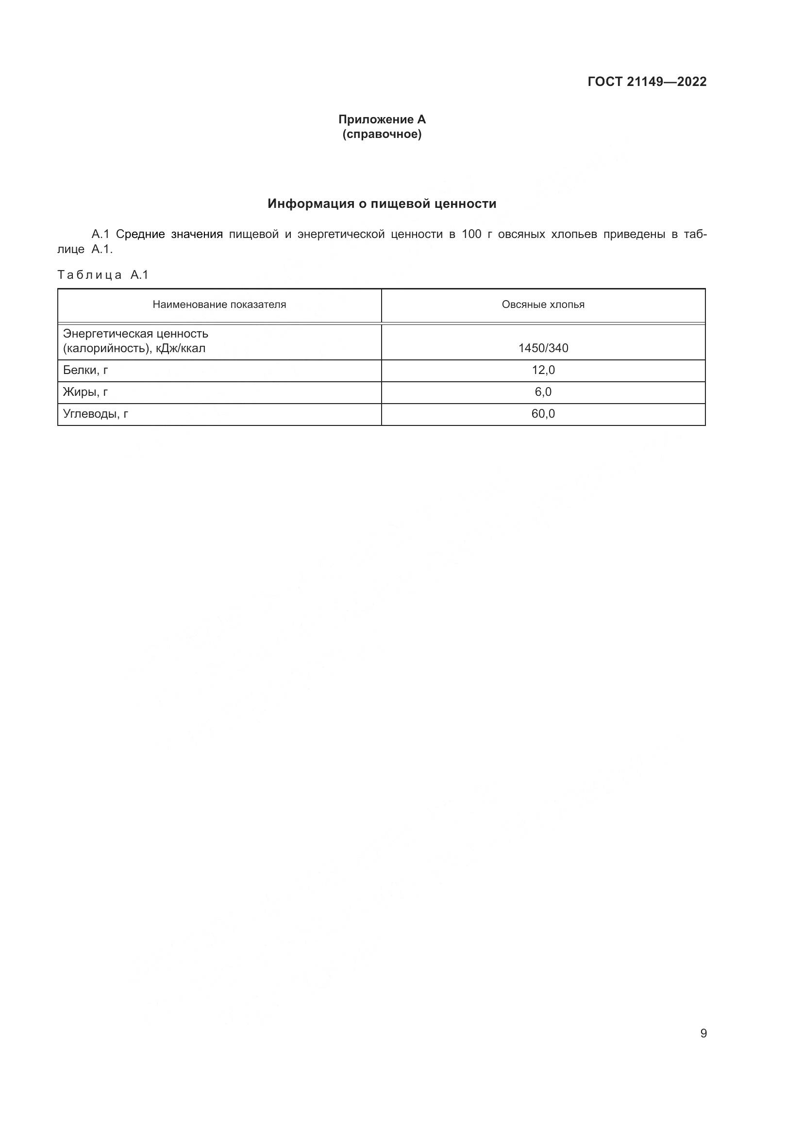 ГОСТ 21149-2022, страница 14