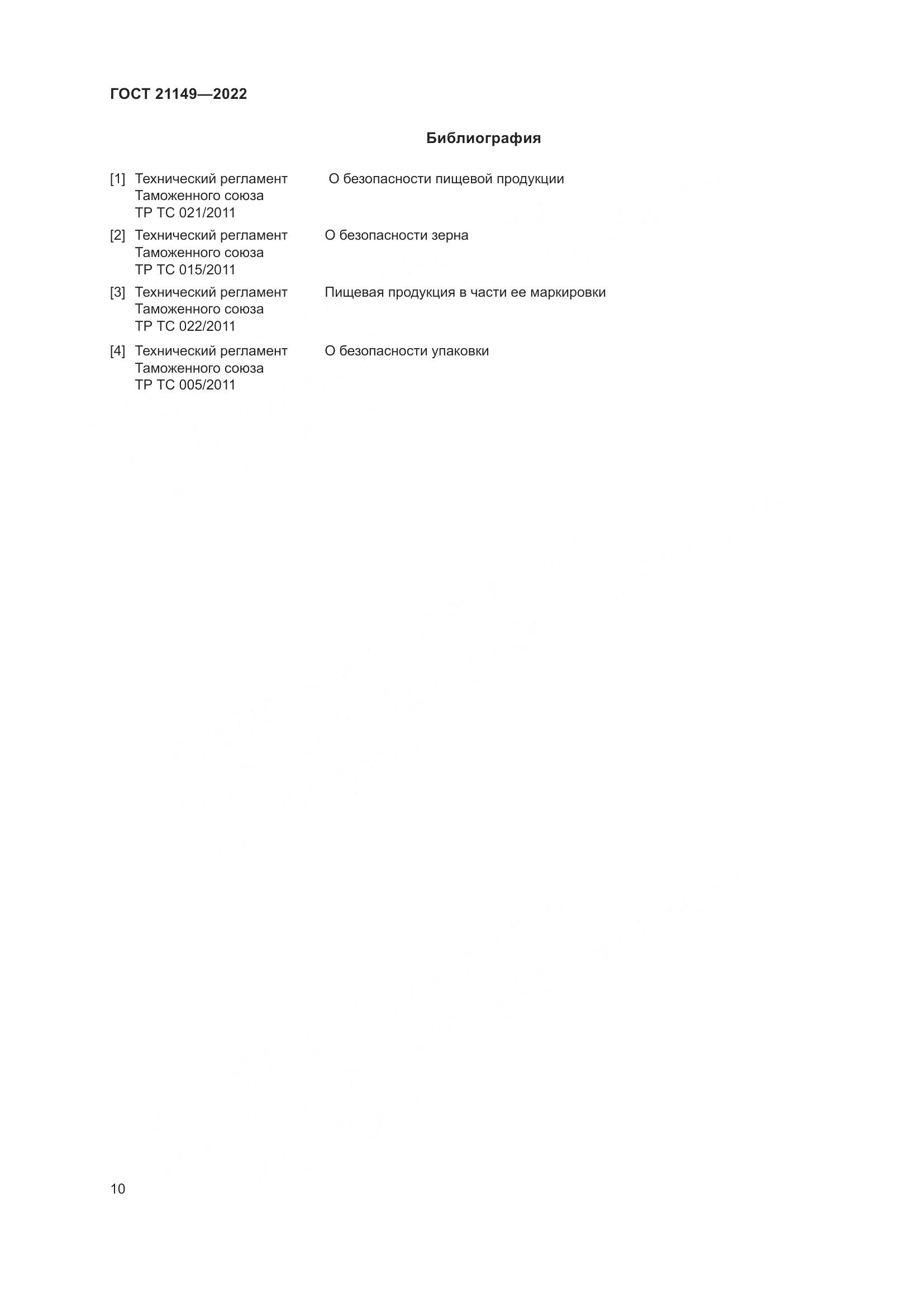 ГОСТ 21149-2022, страница 15