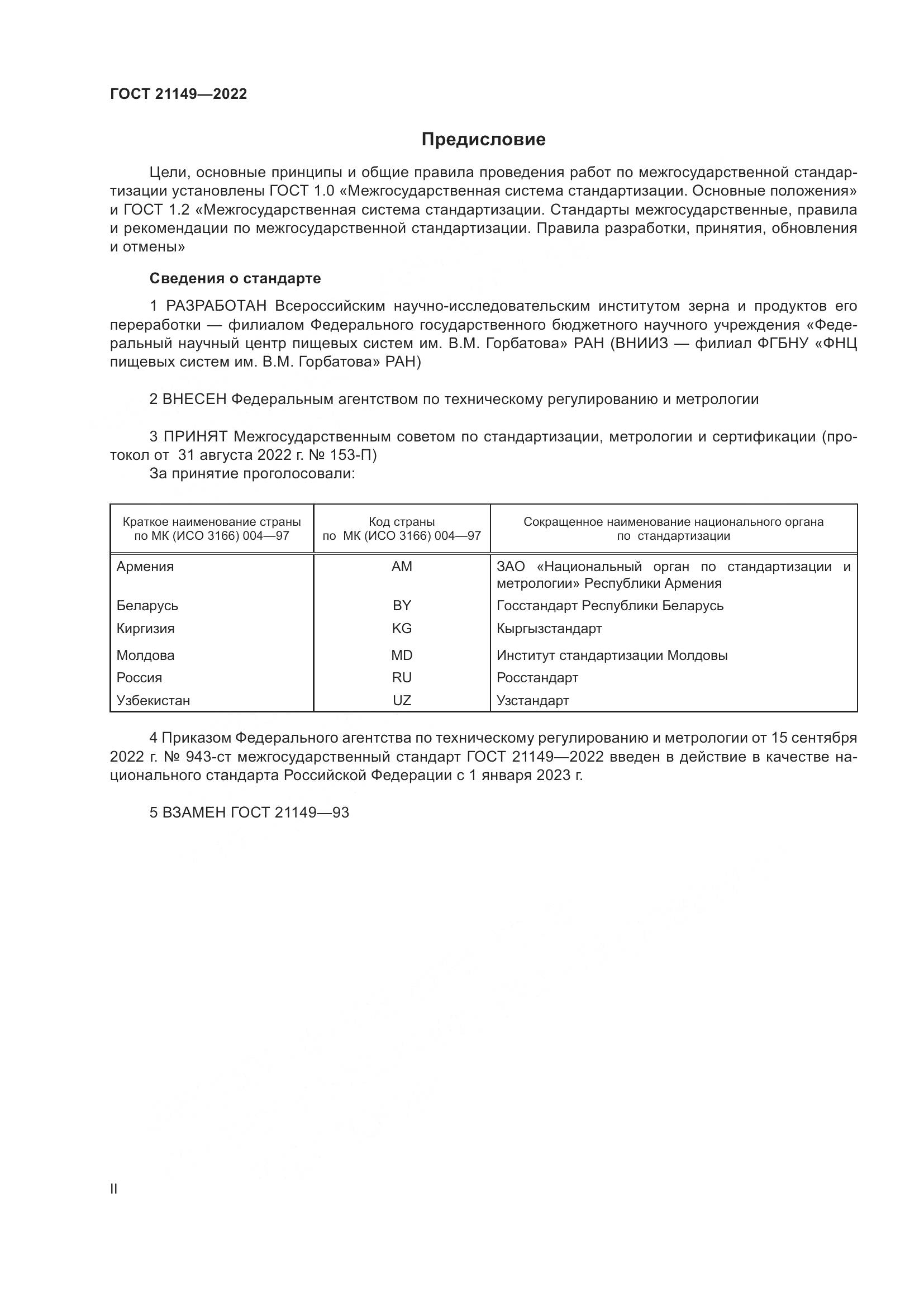 ГОСТ 21149-2022, страница 2