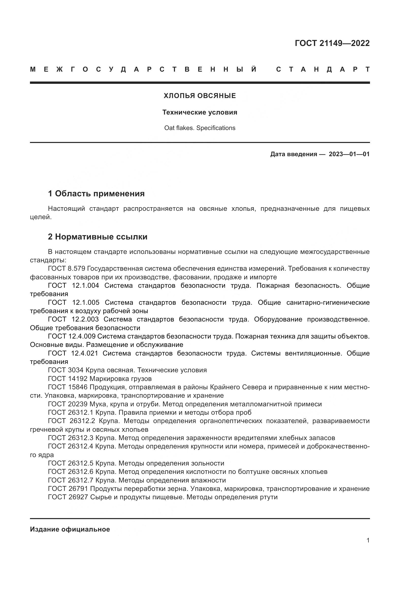 ГОСТ 21149-2022, страница 6