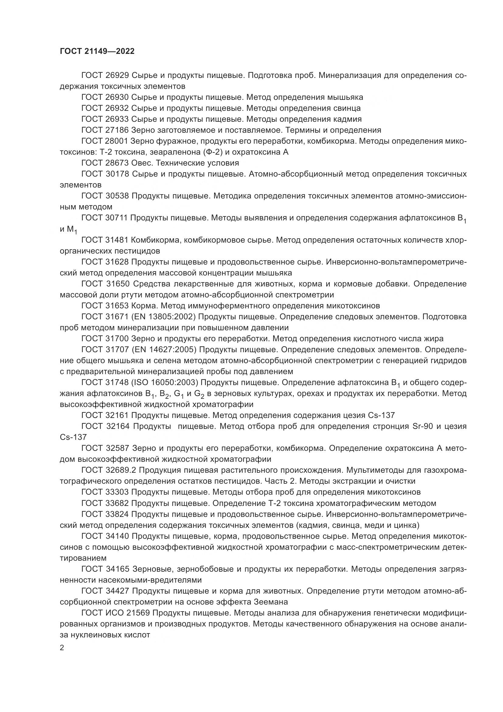 ГОСТ 21149-2022, страница 7
